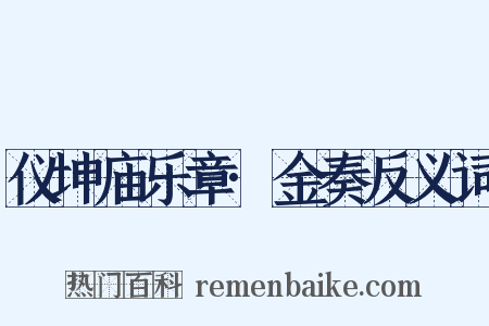 仪坤庙乐章·金奏反义词是什么意思的图片